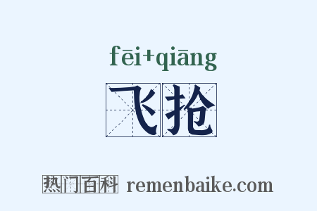 飞抢是什么意思的图片